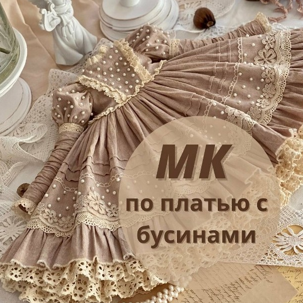 [iraida_dolls] [Куклы] МК по платью с бусинами (20_0.png